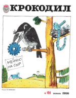Обложка для Крокодил, 1976 , № 21.pdf